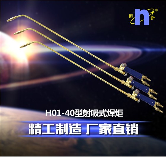 H01-40型射吸式焊炬_01