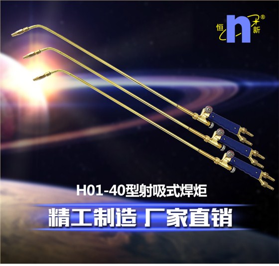 H01-40型射吸式焊炬