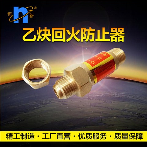 乙炔回火防止器  恒新