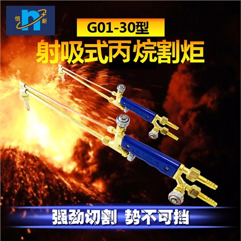 G01-30割炬  恒新