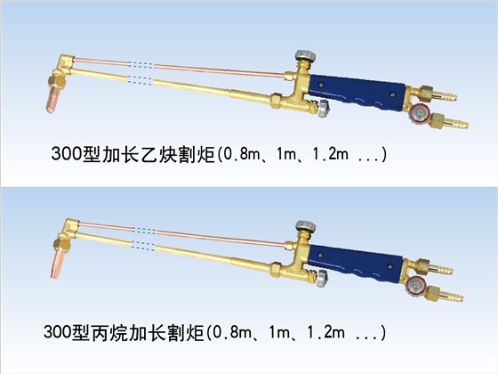 11-300型加长割炬 发