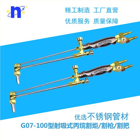 G07-100型韩式不锈钢割炬,恒新射吸式天然气割炬