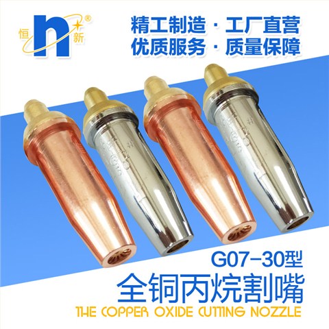 恒新 G07-30 型丙烷割嘴 手用割咀