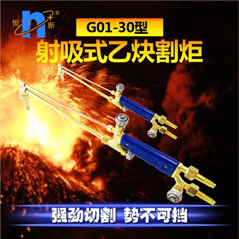 G01-30射吸式乙炔割枪 恒新