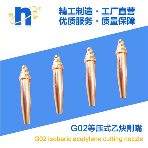 G02等压式乙炔割嘴  恒新