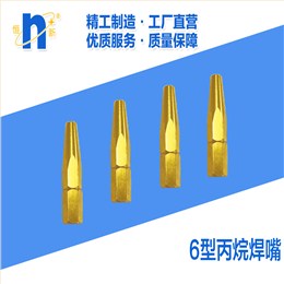 H07-6丙烷焊嘴  恒新