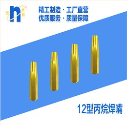 H07-12丙烷焊嘴  恒新