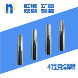 H07-40丙烷焊嘴  恒新