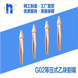 G02等压式乙炔割嘴  恒新