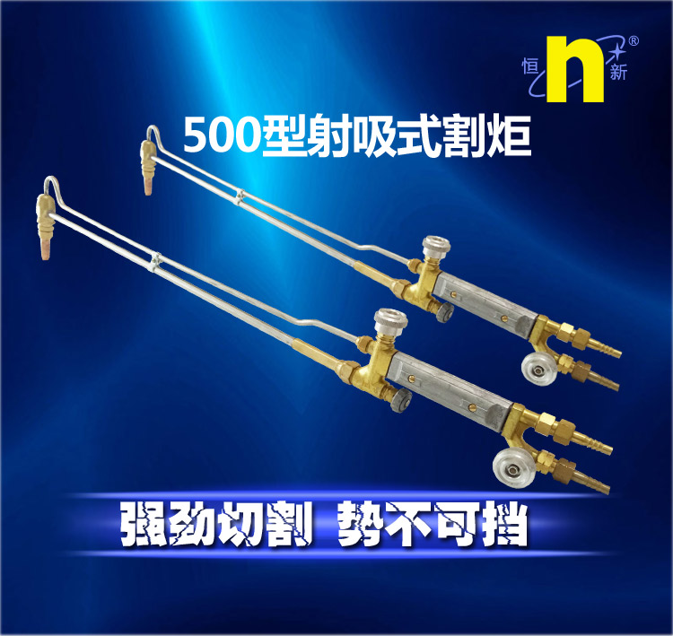 500型射吸式割炬详情页_01