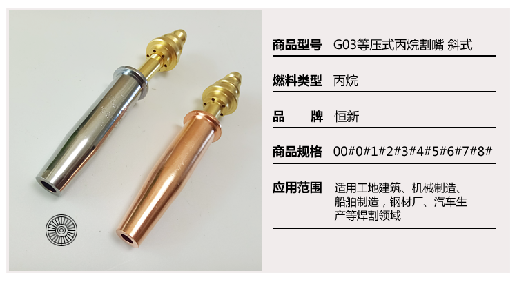 G03等压式丙烷斜式割嘴1